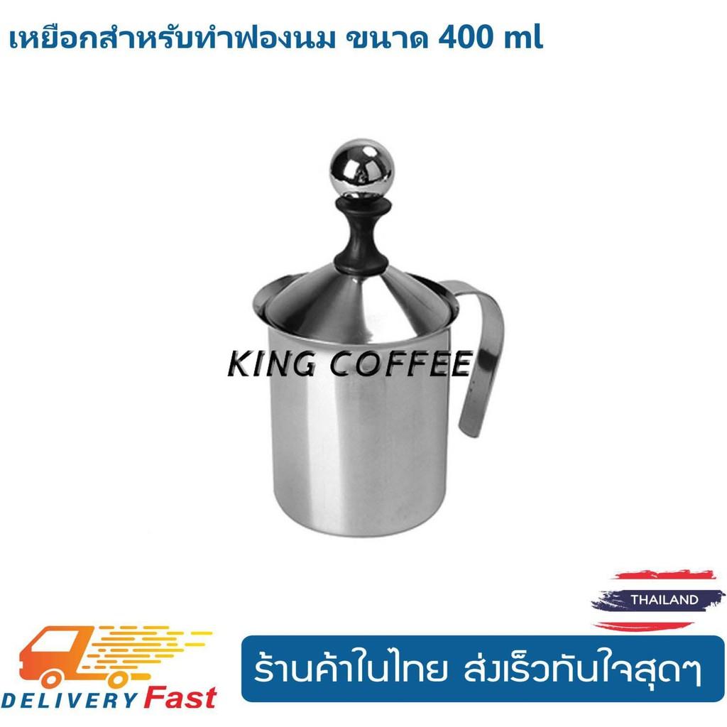 เหยือกสำหรับทำฟองนม ขนาด 400 mlเครื่องชงกาแฟ เครื่องชงน้ำ เครื่องทำกาแฟ ที่ชงกาแฟ เครื่องทำกาแฟอัตโนมัติ เครื่องทำกาแฟแบบพกพา เยือกชกกาแฟ ของแท้