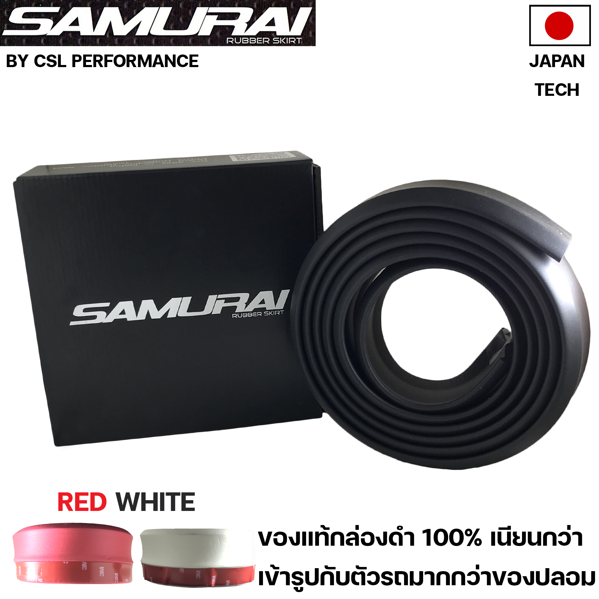 ลิ้นยาง Samurai 2.5 M งานญี่ปุ่นของเเท้กล่องดำ ติดตั้งได้กับรถทุกรุ่น มีสีดำ ขาว และ แดง (Rubber skirt)