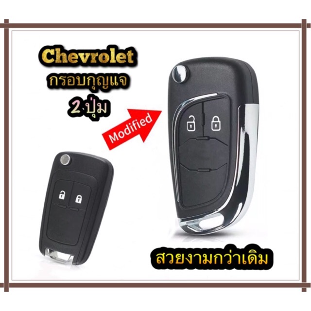 【Collection】（HOT） กรอบกุญแจ Chevrolet แบบ 2 ปุ่ม พร้อม Logo Chevrolet เคสกุญแจ กุญแจ เชฟโรเลต