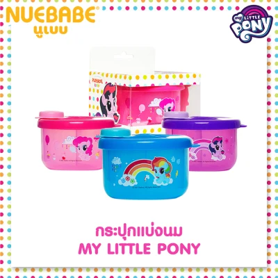 กระปุกแบ่งนมผง 3 ช่อง สีสันน่ารักสดใส My Little Pony