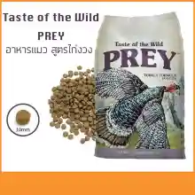 ภาพขนาดย่อของภาพหน้าปกสินค้าTaste Of The Wild Prey อาหารแมว สูตรเนื้อไก่งวง Grain-Free บำรุงผิวหนังและขน สำหรับแมวทุกวัย (680 กรัม/ถุง) - ซื้อ 1 แถม 1 จากร้าน Kpet บน Lazada ภาพที่ 3