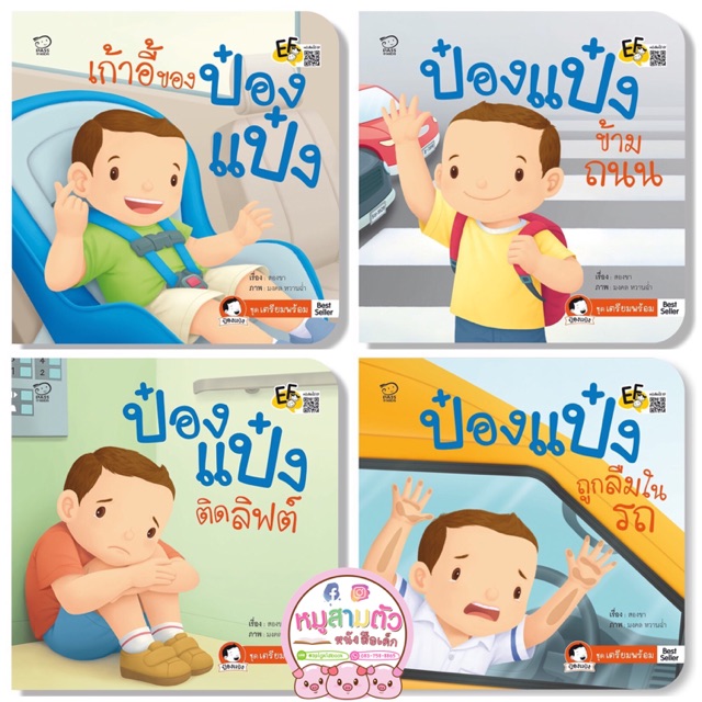 Best seller ป๋องแป๋งเตรียมพร้อม - เก้าอี้ของป๋องแป๋ง ป๋องแป๋งข้ามถนน ป๋องแป๋งถูกลืมในรถ ป๋องแป๋งติดลิฟต์ นิทานเด็ก หนังสือเด็ก