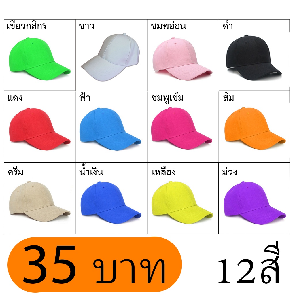 หมวกแก๊ป สีพื้น หมวกเบสบอล หมวกกันแดด หมวกแจก หมวกแถม หมวกถูก หมวกราคาถูก ราคาส่ง หมวกกีฬา หมวกทีม