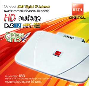 Beta เสาทีวีดิจิตอล Hybrid 58D