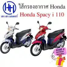 ภาพขนาดย่อของภาพหน้าปกสินค้าไส้กรองอากาศ Honda Spacy i 110 แท้ศูนย์ Spacy i 2012 กรองอากาศ ไส้กรองอากาศสปาซี่ไอ ร้าน เฮง เฮง มอเตอร์ ฟรีของแถมทุกกล่อง จากร้าน henghengmotor บน Lazada ภาพที่ 3