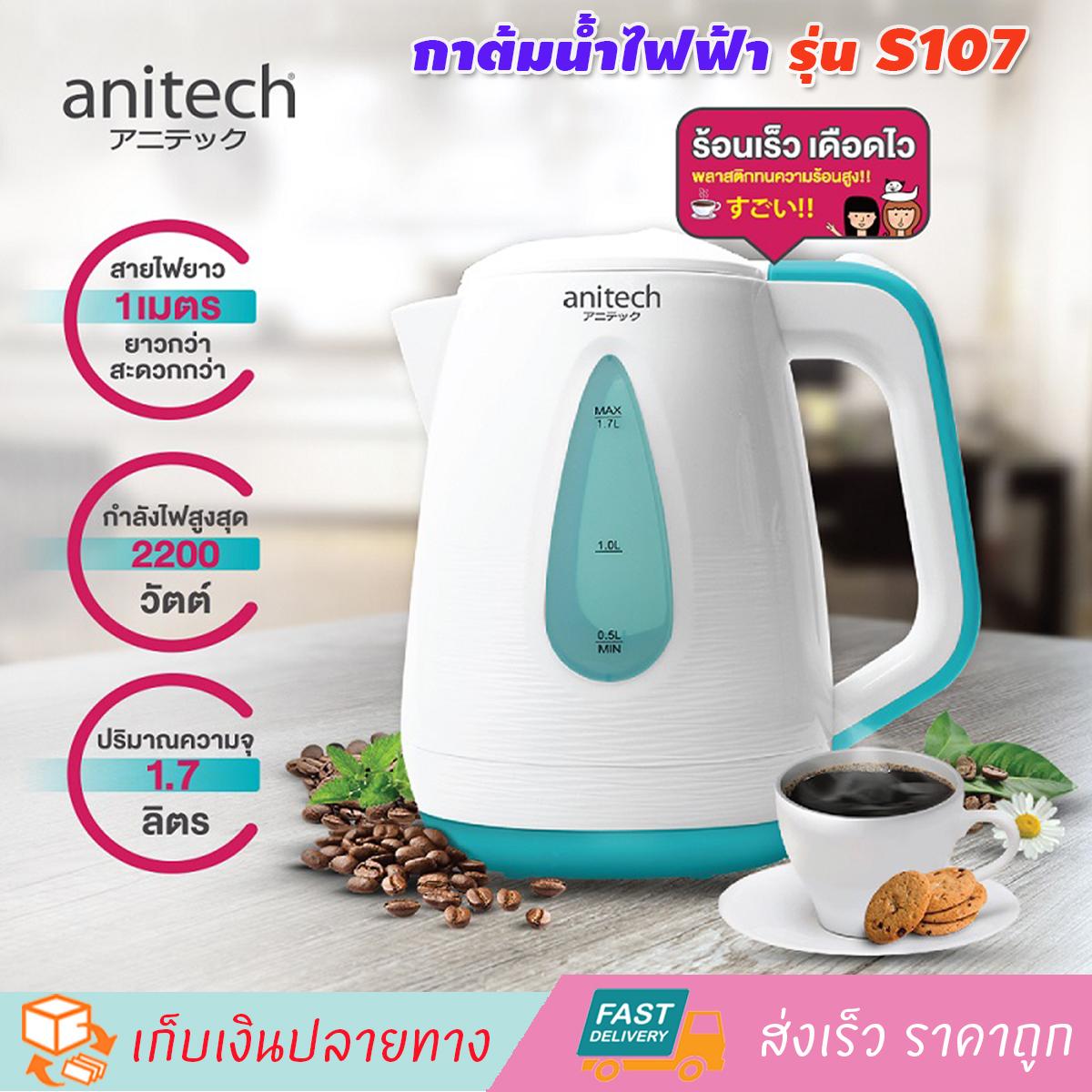 กาต้มน้ำร้อน กาต้มน้ำร้อนไฟฟ้า กาน้ำร้อนไฟฟ้า กาต้มน้ำไฟฟ้า ANITECH ถังต้มน้ำไฟฟ้า ขนาด 1.7 ลิตร รุ่น S107 (สีขาว-ฟ้า) ใช้งานง่าย ทำความสะอาดง่าย ปลอดภัย ประหยัดพลังงาน