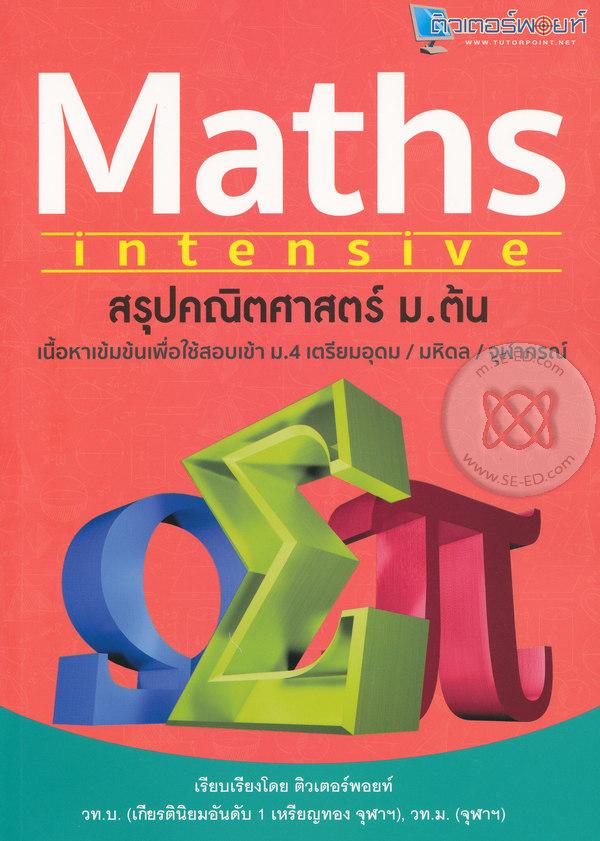 สรุปคณิตศาสตร์ ม.ต้น : Maths Intensive