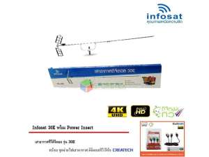 infosat Digital TV Antenna 30E พร้อม Power Insert ชุดจ่ายไฟเสาอากาศ ดิจิตอลทีวี ยี่ห้อ CREATECH