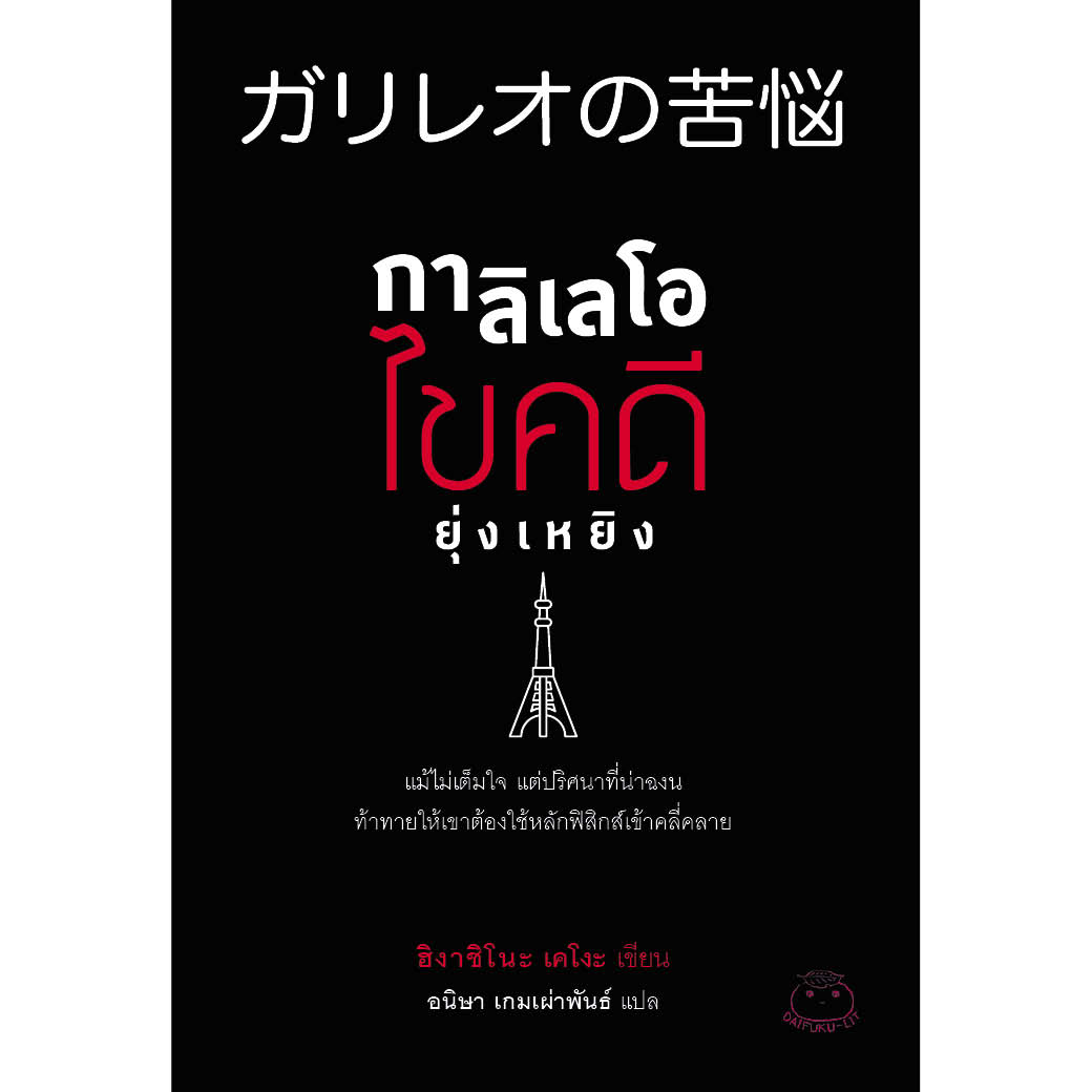 กาลิเลโอ ไขคดียุ่งเหยิง  ผู้เขียน: ฮิงาชิโนะ เคโงะ สนพ ไดฟุ หนังสือสืบสวน  นิยายแปลญี่ปุ่น ระทึกขวัญ ไขคดี