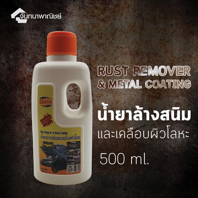 Draga น้ำยาล้างสนิมและเคลือบผิวโลหะ 500ml.