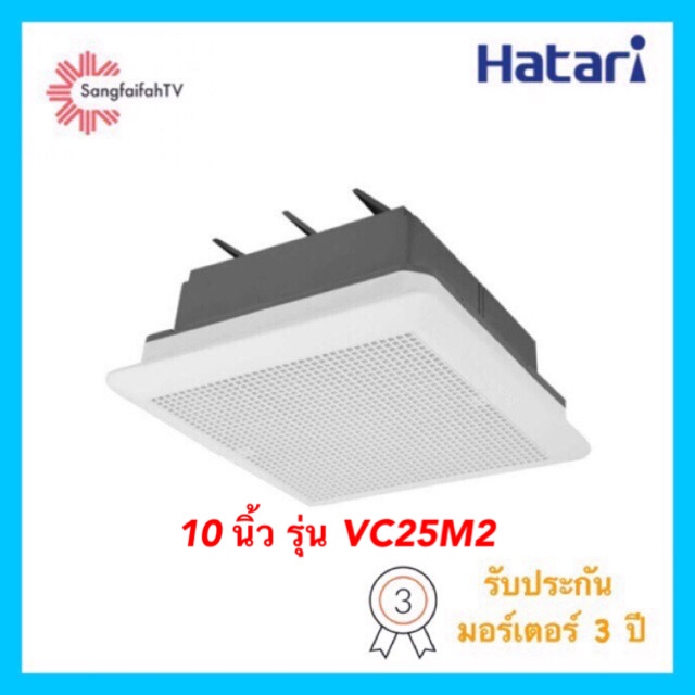 Hatari พัดลมดูดอากาศติดเพดาน 10 นิ้ว รุ่น VC25M2(G)