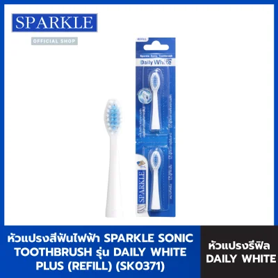 Sparkle หัวแปรงสีฟันไฟฟ้าSonic Toothbrush รุ่น Daily White Plus (Refill) รุ่นSK0371 kuron
