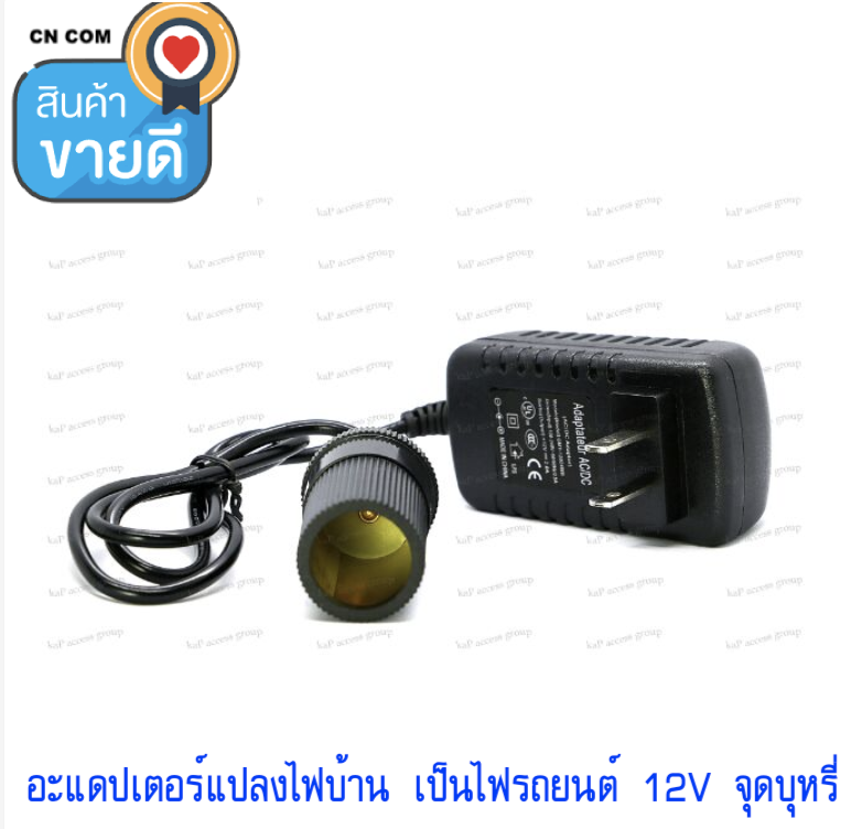 Adapterแปลงไฟบ้าน เป็นไฟรถยนต์ 12V