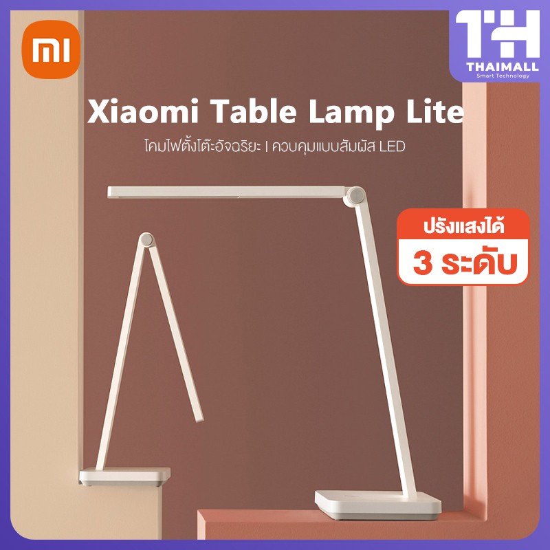 Xiaomi Table Lamp Lite โคมไฟตั้งโต๊ะอัจฉริยะ