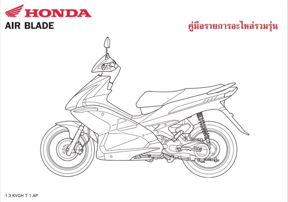 สมุดภาพอะไหล่ Honda AIRBLADE  ( ปี 2007 KVGH )