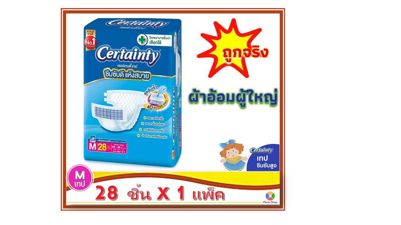 Certainty Insert ผ้าอ้อมผู้ใหญ่ แบบเทป Certainty Tape (Size M28L24) - Pleummshop - ThaiPick