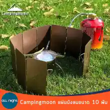 ภาพขนาดย่อของภาพหน้าปกสินค้าCampingmoon แผ่นบังลมอลูมิเนียม 10 พับ แผ่นบังลมแคมป์ปิ้ง แผ่นบังลม บังลม พร้อมกล่องจัดเก็บ จากร้าน allnight4you บน Lazada ภาพที่ 7