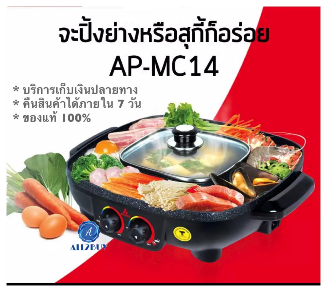 Mitsumaru เตาปิ้งย่างอเนกประสงค์ พร้อมหม้อสุกี้ชาบู 2000 วัตต์ รุ่น AP-MC14 มีบริการเก็บเงินปลายทาง / รับประกันสินค้า 1 ปี / ไม่พอใจยินดีคืนเงิน / ลดราคาพิเศษ / สินค้าจำนวนจำกัด / สินค้าแนะนำ / ร้านค้าขายดี / ของแท้ 100% / มีส่วนลดพิเศษ