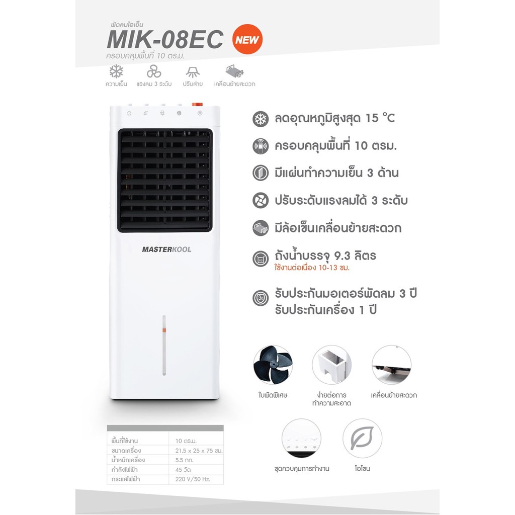 พัดลมไอเย็น พัดลมไอเย็น MASTERKOOL รุ่น MIK-08EC(1ชิ้น 1 คำสั่งซื้อ) พัดลมเย็น