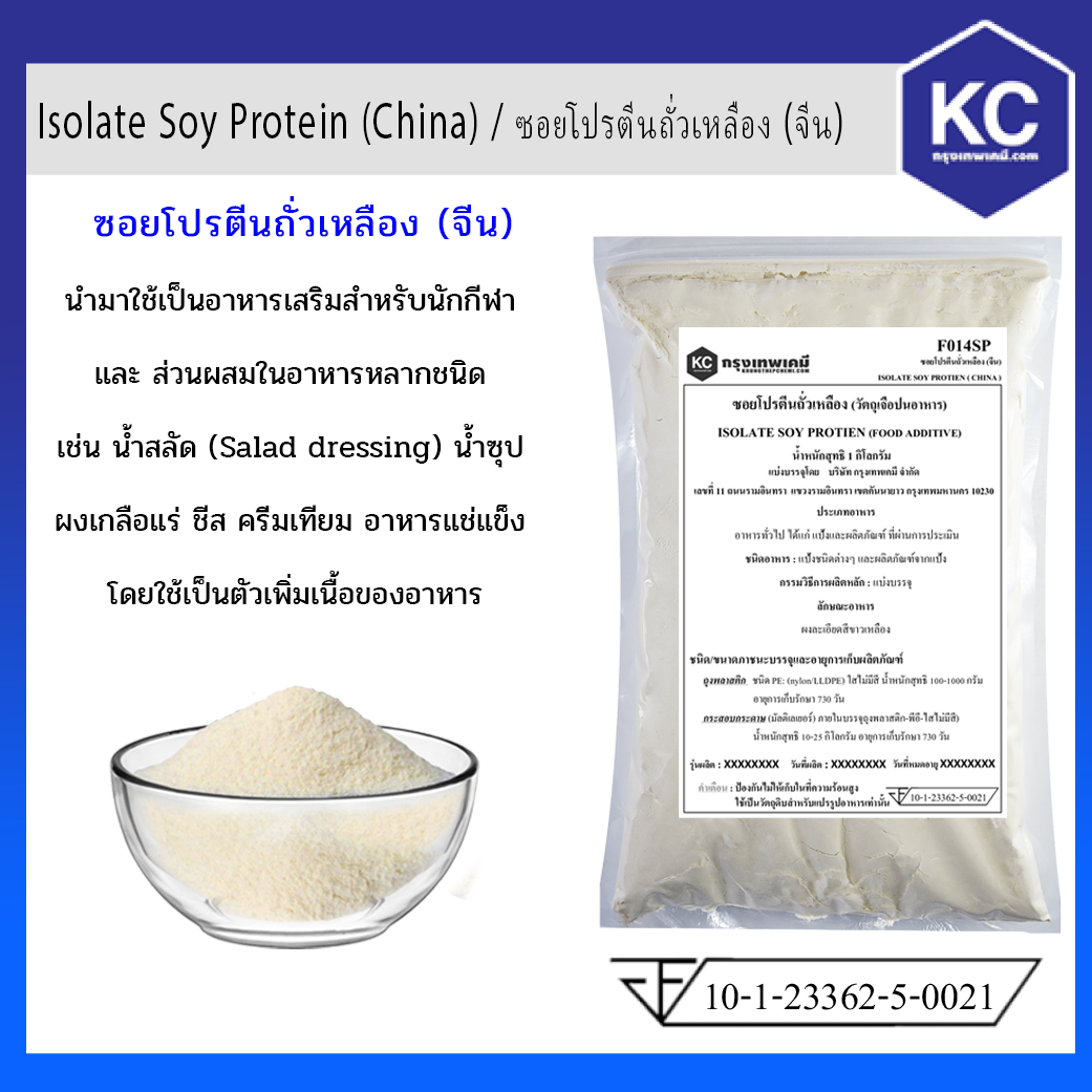ซอยโปรตีนถั่วเหลือง (โปรตีน 90%) / Isolate Soy Protein (Protein 90%) ขนาด 1 kg.