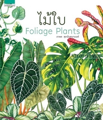 ไม้ใบ : Foliage Plants (ปกแข็ง)