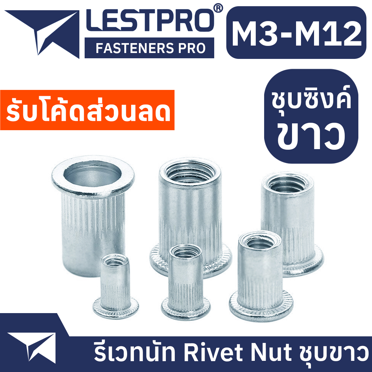 รีเวทนัท ชุบซิงค์ขาว หัวน็อตรีเวท M3 M4 M5 M6 M8 M10 M12 Rivet Nut