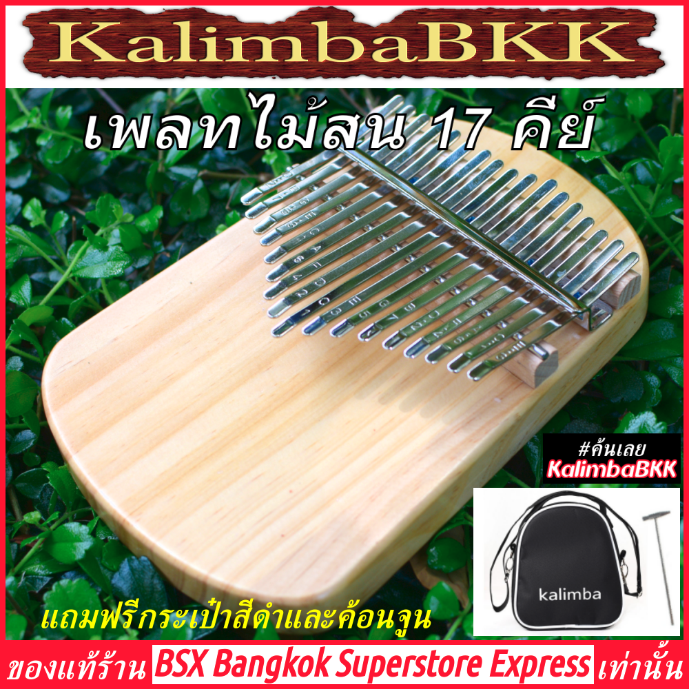 เพลทไม้สน รูปไข่ Oval คาลิมบา 17 คีย์ Kalimba 17 Key Plate Pine Wood ของแท้ ราคาถูก พร้อมส่ง เปียโนนิ้วมือ แบบเพลท เพลท ไม้สน ถูก KalimbaBKK BSXBKK