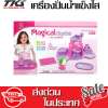 TKspyShop  Magical Play Set Ice crushe ของเล่นเด็ก เครื่องปั่นน้ำแข็งใส