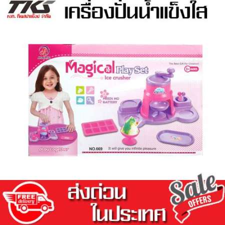 TKspyShop  Magical Play Set Ice crushe ของเล่นเด็ก เครื่องปั่นน้ำแข็งใส