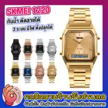 ภาพขนาดย่อของภาพหน้าปกสินค้า(ส่งจากไทย) SKMEI 1220 นาฬิกาข้อมมือผู้หญิง นาฬิกาข้อมือ ลำลอง สองระบบ (มีประกันสินค้า 100%) กันน้ำ 30 ATM รุ่น SK02 จากร้าน Ok Shopings บน Lazada