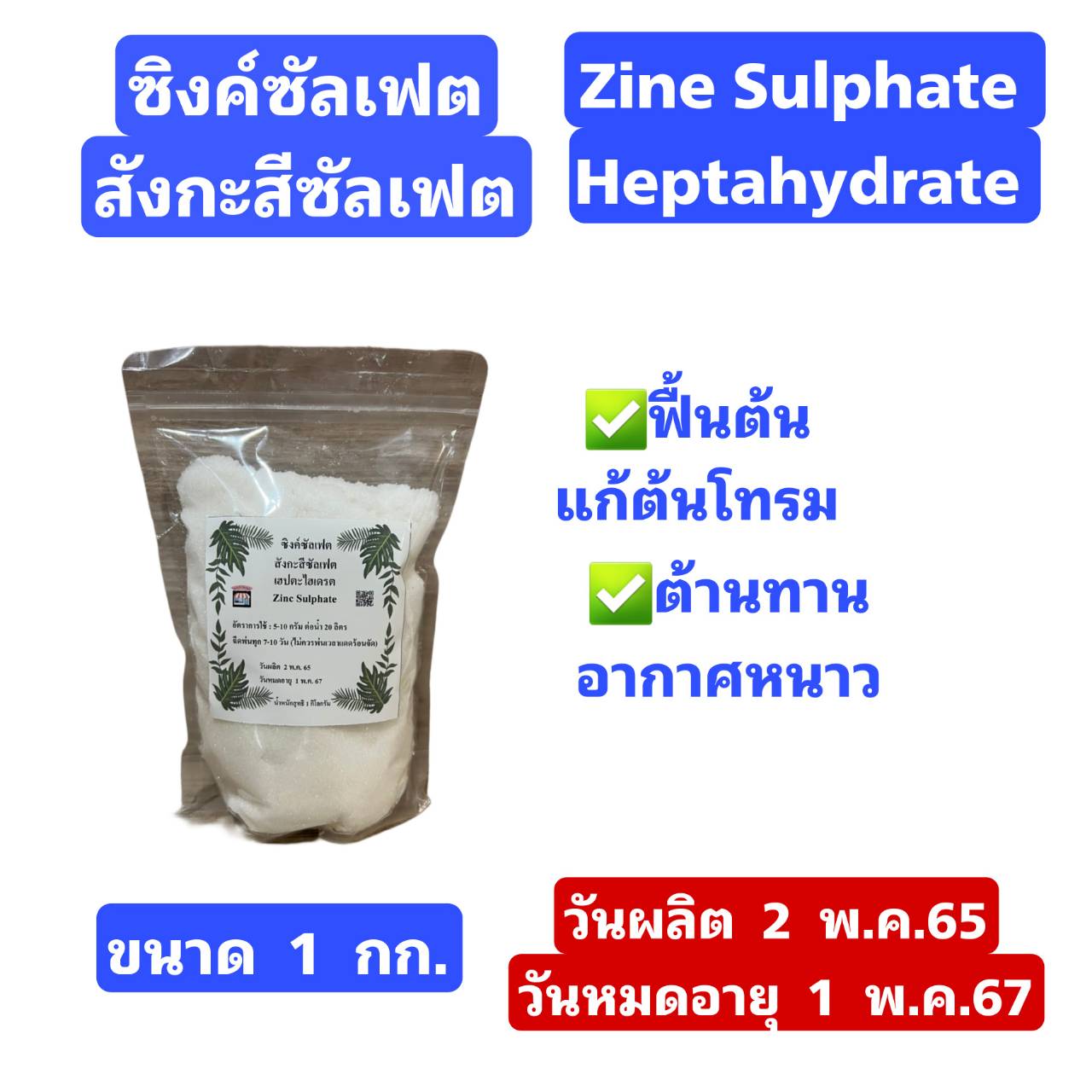 ซิงค์ซัลเฟต 35 สังกะสีซัลเฟต Zinc Sulphate monohydrate ขนาด 1 กิโลกรัม