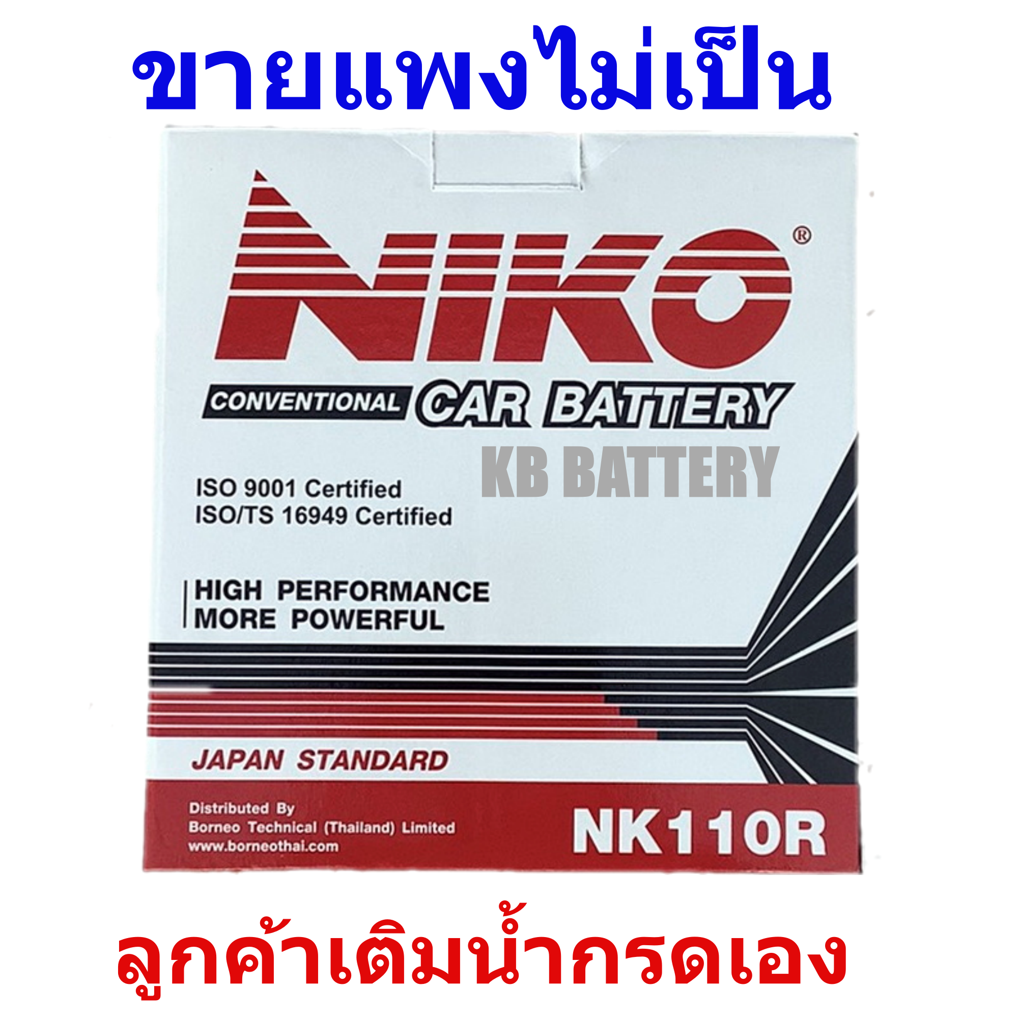 Niko NK110R (NS60) ,ความจุ 45 แอมป์/แรงสตาร์ท 340 แอมป์ ,ยxกxส=236x128x202 ม.ม. ,Niko NK110R ,Niko NS60 ,Niko Battery ,แบตเตอรี่นิโก้ ,แบตเตอรี่รถยนต์ ,ให้แรงสตาร์ทสูง ,แบตเตอรี่สำรองไฟ ,แบตเตอรี่ให้แสงสว่าง ,คุ้มค่า-ราคาประหยัด