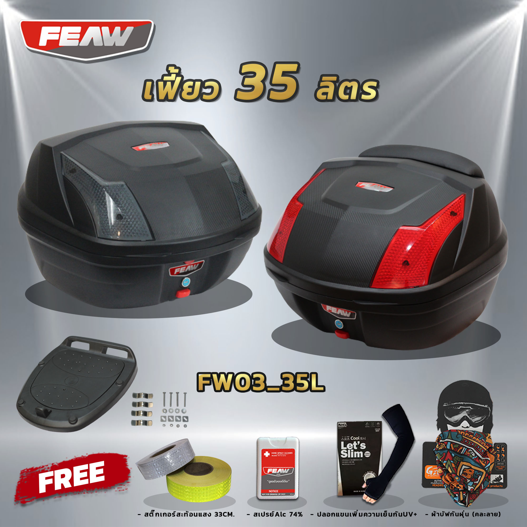กล่องท้ายมอไซ35 ลิตรฟรีถาดรอง FEAW FW03(พลาสติคอย่างหนา)ถูก สวย ดี มีประกันศูนย์ กล่องหลังมอไซ กล่องFEAW กล่องเฟี้ยว กระเป๋าฟรีของแถม 4 รายการ+