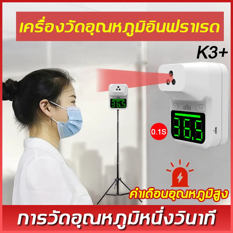 เกรดทางการแพทย์ เครื่องวัดอุณห K3+ พร้อมขาตั้ง การวัดอุณหภูมิอย่างรวดเร็วในหนึ่งวินาที คำเตือนอุณหภูมิสูง การเหนี่ยวนำอัตโนมัติด้วยอินฟราเรด (เครื่องวัดอุณหภูมิ เครื่องวัดไข้ ติดผนัง เครื่องวัดไข้อัตโนมัติ เครื่องวัดไข้ติดตั้งบนกำแพง)thermometer