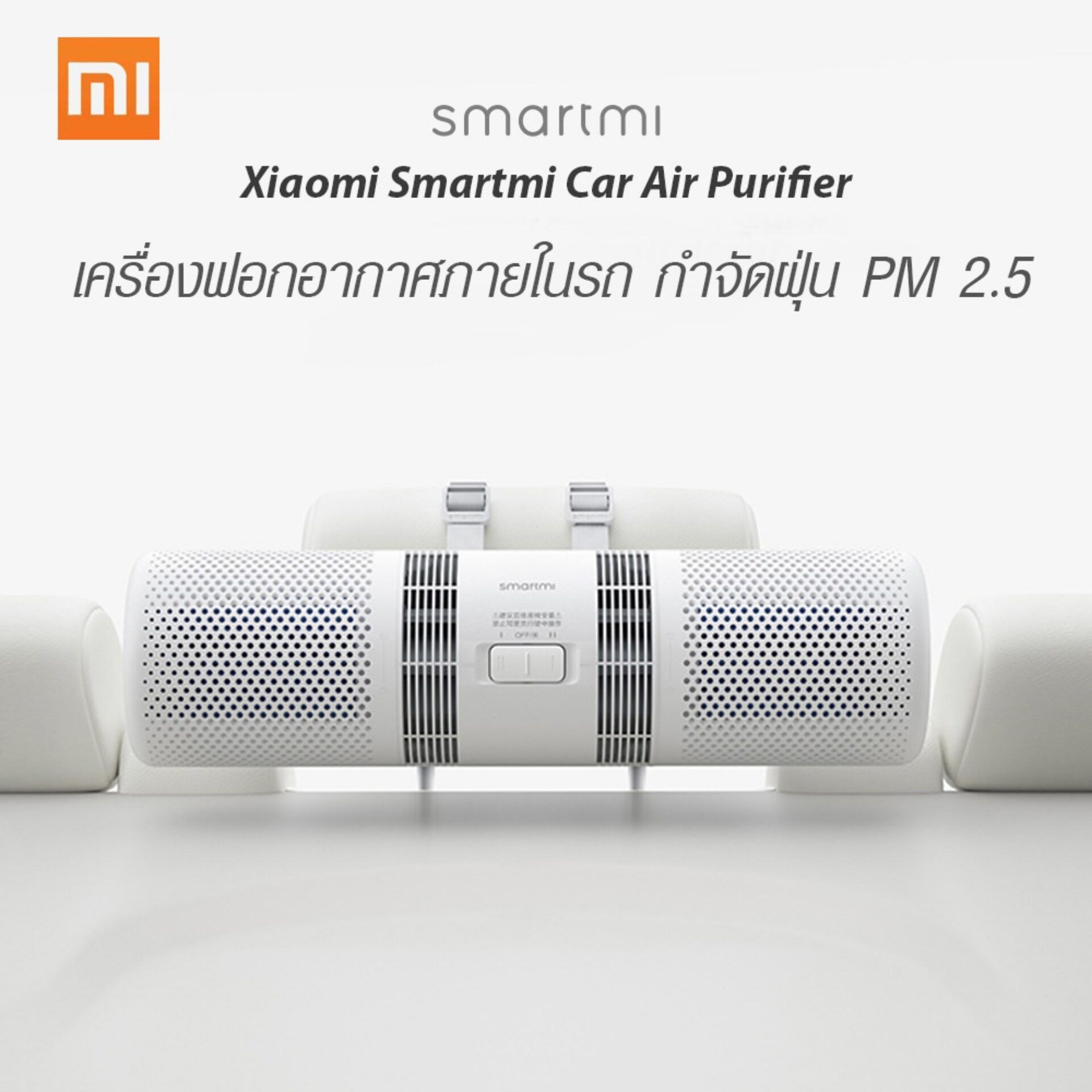 [มีสต๊อกพร้อมส่งจากไทย] Xiaomi Smartmi Car Air Purifier PM2.5 เครื่องฟอกอากาศในรถยนต์ กรองฝุ่นที่มีขนาดเล็กกว่า 0.3-0.5 ไมครอน ได้มากถึง 99.99% เครื่องกรองอากาศ กรองฝุ่น เครื่องฟอกในรถ เครื่องฟอก แท้100%