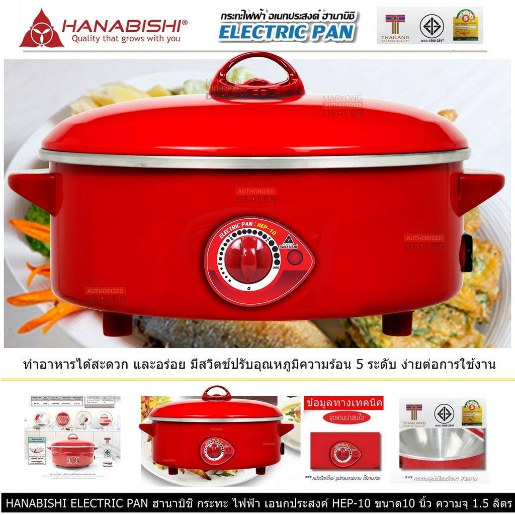 HANABISHI ELECTRIC PAN ฮานาบิชิ กระทะ ไฟฟ้า เอนกประสงค์ HEP-10 ขนาด10 นิ้ว ความจุ 1.5 ลิตร เคลือบพิเศษ 3 ชั้น แบบ Xylo Coat อาหารไม่ติดกระทะ ไม่ติดผิวขอบกระทะ หรือขอบเตาปิ้ง HANABISHI ELECTRIC PAN ฮานาบิชิ กระทะ ไฟฟ้า เอนกประสงค์ HEP-10 ขนาด10 นิ้ว ความจุ 1.5 ลิตร เคลือบพิเศษ 3 ชั้น แบบ Xylo Coat อาหารไม่ติดกระทะ ไม่ติดผิวขอบกระทะ หรือขอบเตาปิ้ง