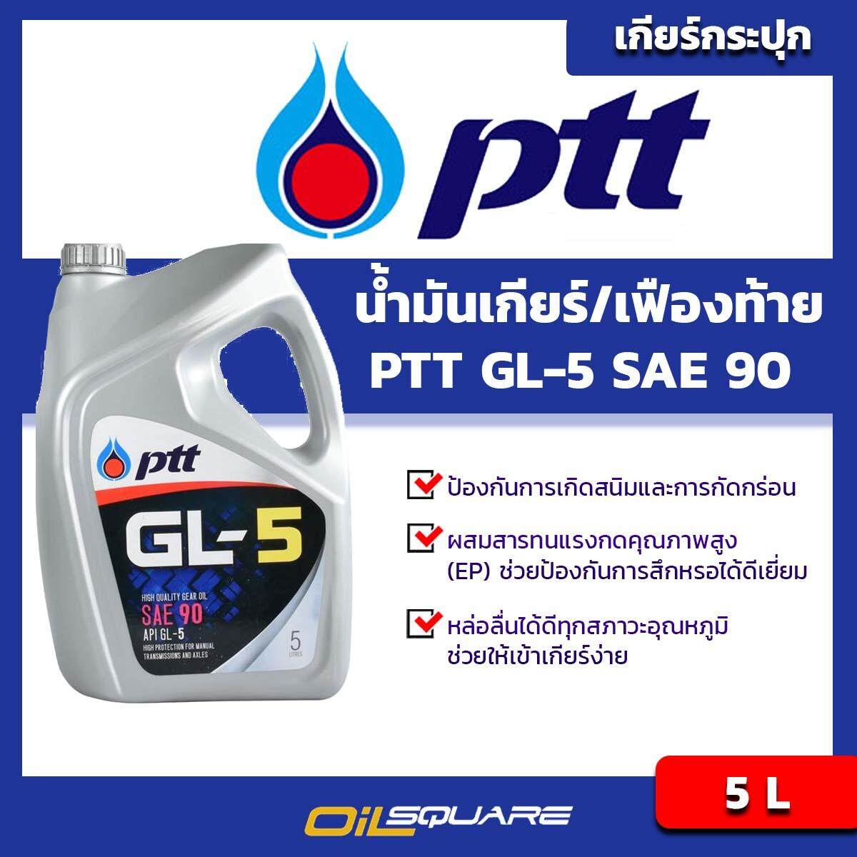 ปตท จีแอล5 PTT GL-5 SAE90 ขนาด 5 ลิตร l น้ำมันเกียร์และเฟืองท้าย [Oilsquare-ออยสแควร์]