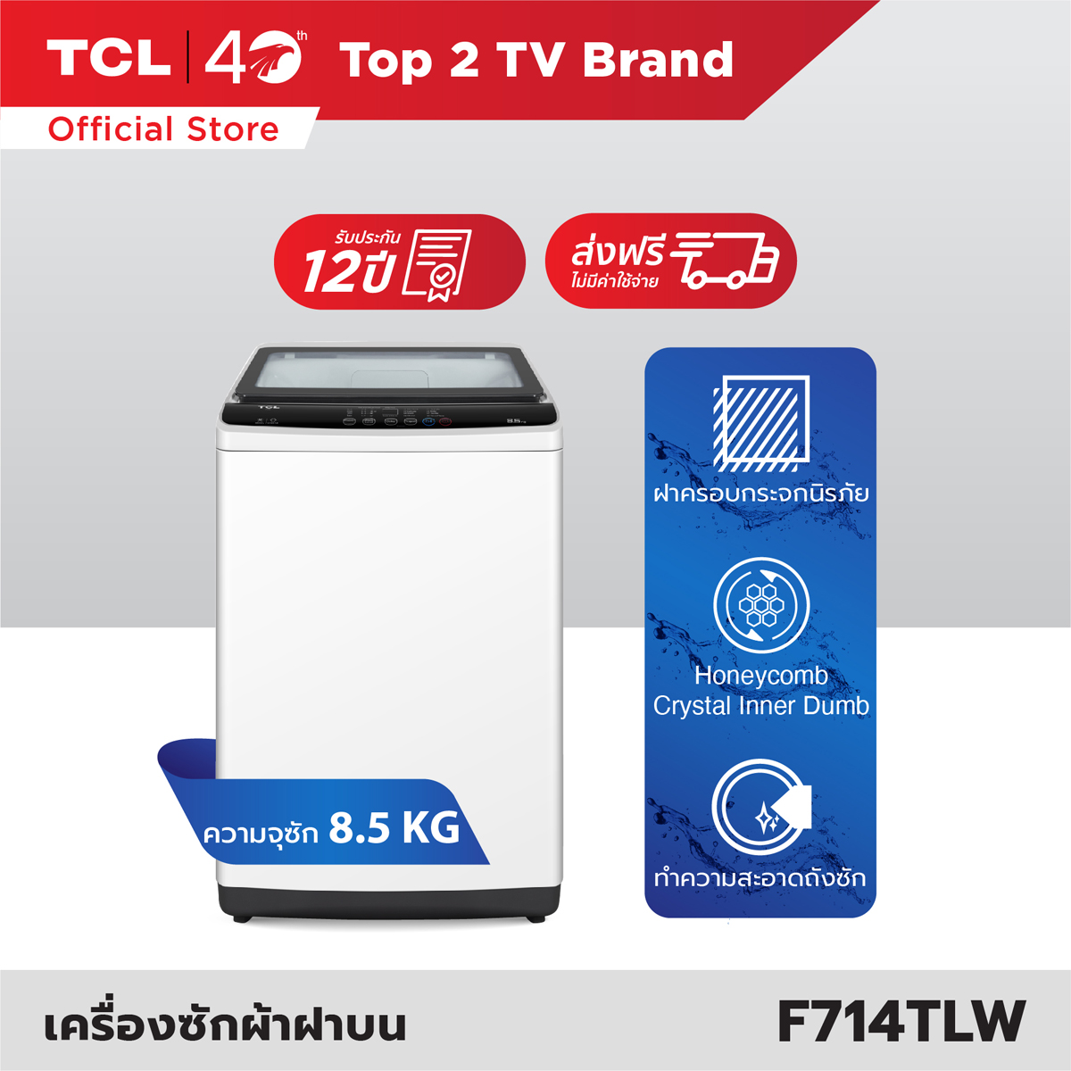 TCL เครื่องซักผ้าฝาบน รุ่น F714TLW ขนาด 8.5 Kg. สีขาว ฝาครอบกระจกนิรภัย ปรับสมดุลถังอัตโนมัติ ซื้อที่ไหนดี