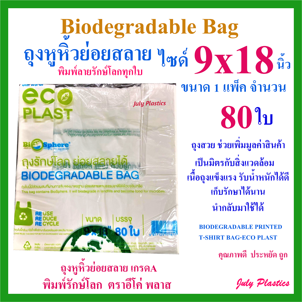 ถุงหูหิ้ว ถุงหิ้วย่อยสลาย ถุงหิ้ว9x18นิ้ว 80ใบ ถุงหูหิ้วรักษ์โลก ถูกคุณภาพดี ส่งเร็ว Biodegradable Plastic Bag 9