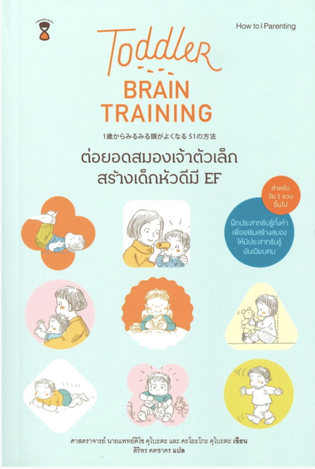 Toddler Brain Training ต่อยอดสมองของเจ้าตัวเล็ก สร้างเด็กหัวดีมี EF
