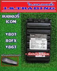 ราคาแบตเตอรี่วิทยุสื่อสาร ใช้กับรุ่น ICOM V80T/80FX/V86T