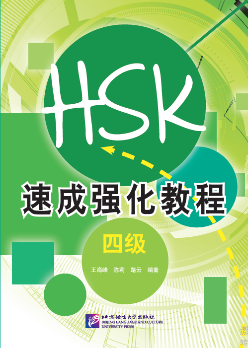 HSK速成强化教程 四级  HSK4