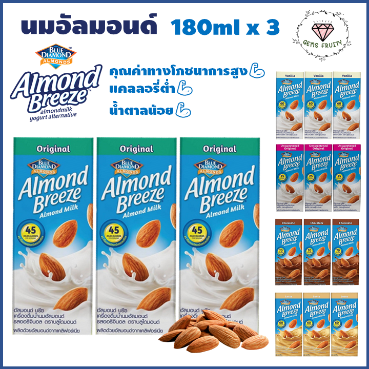 💎Gems Fruity💎 [แพ็ค3กล่อง] Almond Breeze อัลมอนด์บรีซ เครื่องดื่มน้ำนมอัลมอนด์ กล่อง 180 มล. เลือกรสได้ ตราบลูไดมอนด์ นมอัลมอนด์