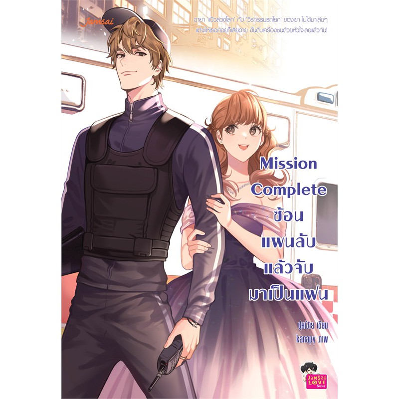 ⊕✓☈  Jamsai หนังสือ นิยายโรแมนติก Mission Complete ซ้อนแผนลับ แล้วจับมาเป็นแฟน