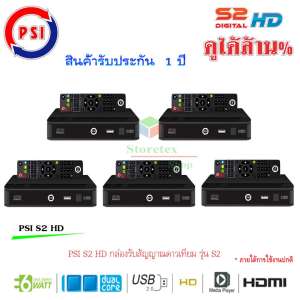 PSI S2 HD กล่องรับสัญญาณดาวเทียม พีเอสไอ เอส2 แพ็ค 5 สุดคุ้ม