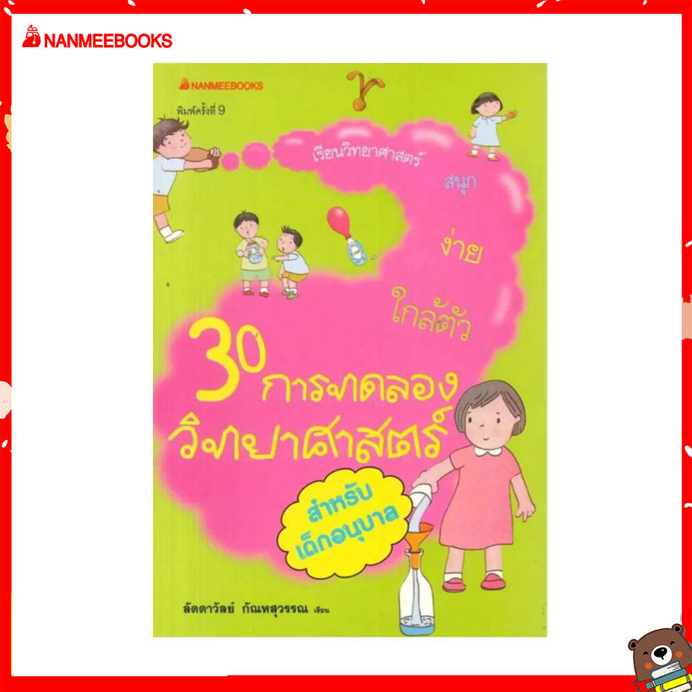 Nanmeebooks หนังสือ 30 การทดลองวิทยาศาสตร์สำหรับเด็กอนุบาล