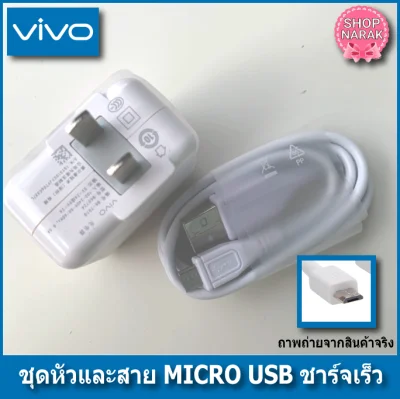 vivo สายชาร์จvivo + หัวชาร์จเร็ว แท้ สายMicro USB หัว5V/2A ชาร์จเร็ว สินค้ามีการรับประกัน