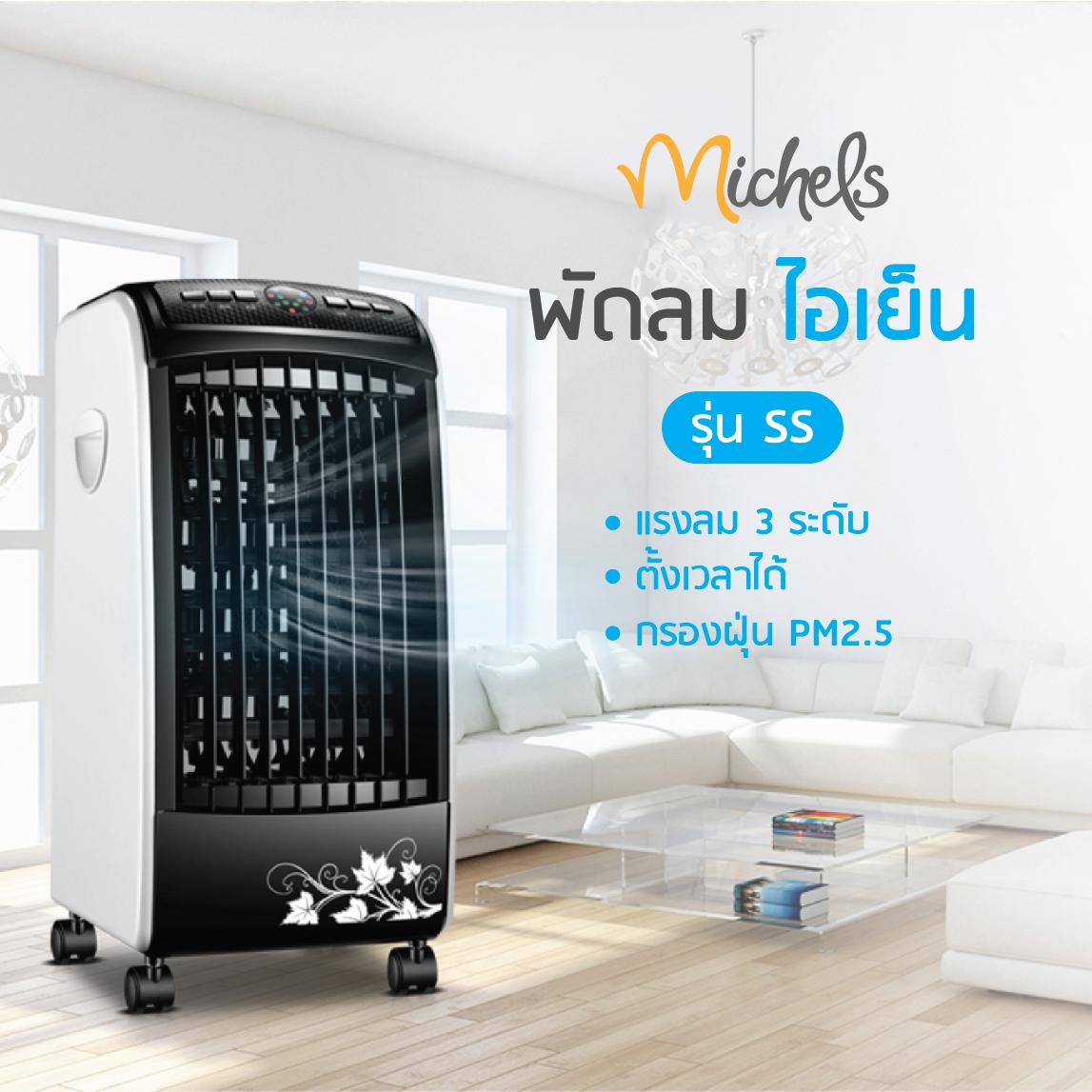 MICHELS พัดลมไอเย็นเคลื่อนที่ ปรับลมได้ 3 ระดับ กรองฝุ่นละอองขนาดเล็กได้ รุ่น SS MICHELS พัดลมไอเย็นเคลื่อนที่ ปรับลมได้ 3 ระดับ กรองฝุ่นละอองขนาดเล็กได้ รุ่น SS