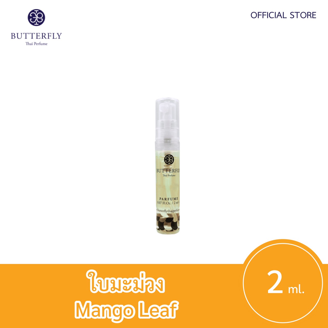Butterfly Thai Perfume - น้ำหอมบัตเตอร์ฟลาย ไทย เพอร์ฟูม  ขนาดทดลอง 2ml.  กลิ่น ใบมะม่วงปริมาณ (มล.) 2