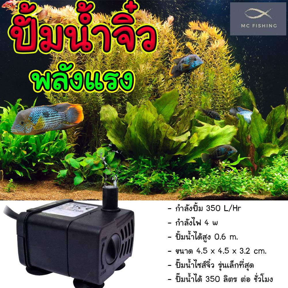 ปั้มน้ำเล็ก 220v กำลังปั้ม 350 L/Hr กำลังไฟ 4 w ปั้มน้ำตัวเล็ก ปั้มน้ำจิ๋ว ปั๊มน้ำไซส์จิ๋ว ปั๊ม ทำน้ำวน ปั๊มขึ้นไปกรอง ทำน้ำตก